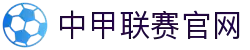 中甲联赛官网 - 中国足球甲级联赛官方平台